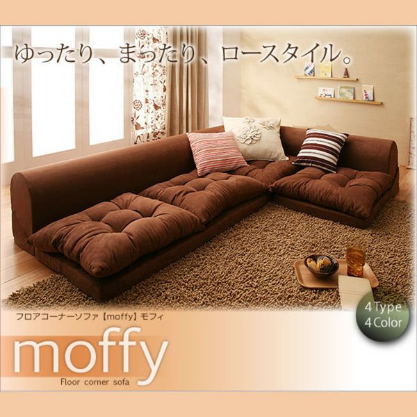 フロアコーナーソファー 【Moffy】モフィ｜激安インテリア家具の通販 