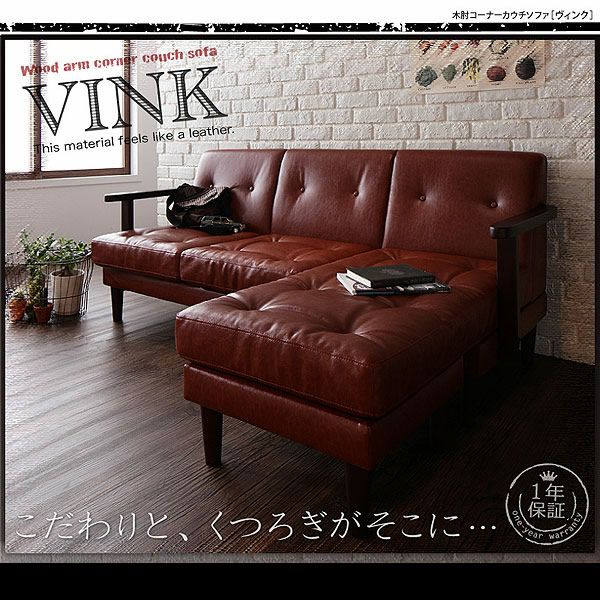 木肘コーナーカウチソファー 【VINK】ヴィンク