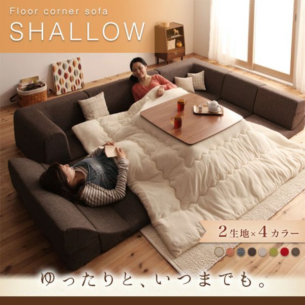 フロアコーナーソファー 【SHALLOW】シャロウ