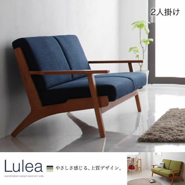 北欧デザイン木肘ソファー 【Lulea】ルレオ　2P