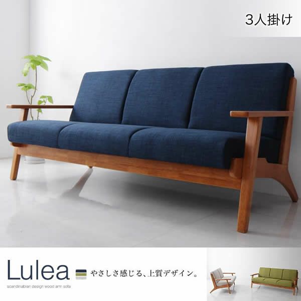 北欧デザイン木肘ソファー 【Lulea】ルレオ 3P｜激安インテリア家具の 
