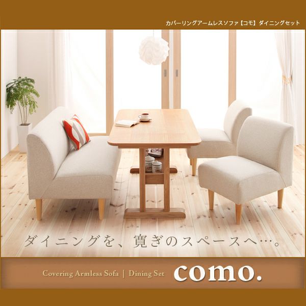 カバーリングソファーダイニングセット 【como】コモ