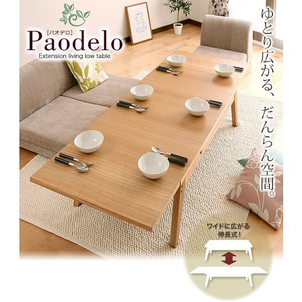 伸長式リビングローテーブル 【Paodelo】パオデロ
