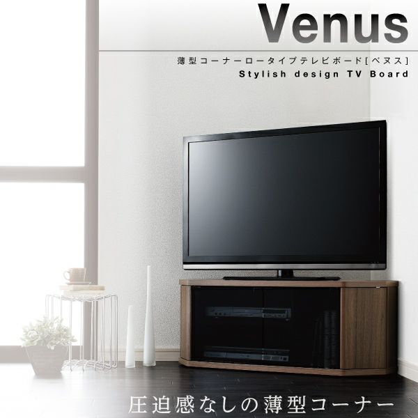 薄型コーナーロータイプテレビボード 【Venus】ベヌス
