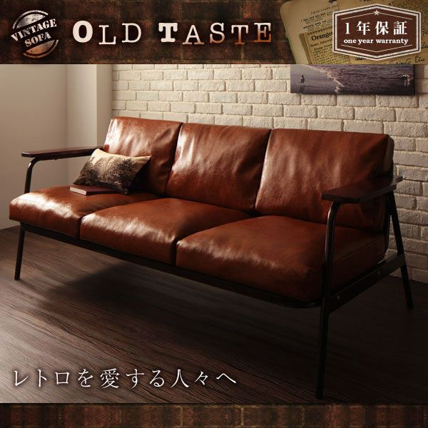 ヴィンテージデザインソファー 【OLD TASTE】オールドテイスト　3P