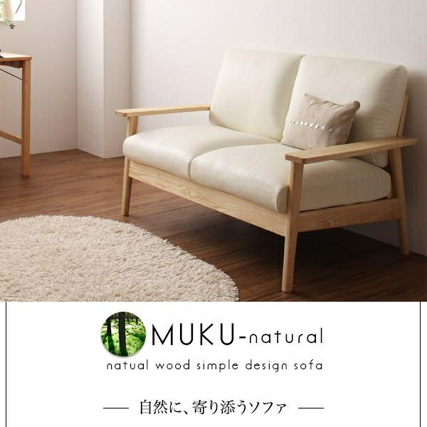 天然木シンプルデザイン木肘ソファー 【MUKU-natural】ムク・ナチュラル　2P
