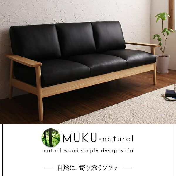 天然木シンプルデザイン木肘ソファー 【MUKU-natural】ムク・ナチュラル　3P