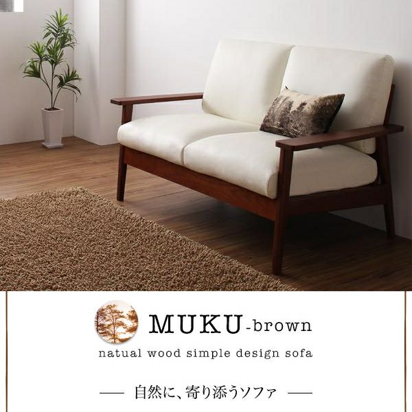天然木シンプルデザイン木肘ソファー 【MUKU-brown】ムク・ブラウン　2P