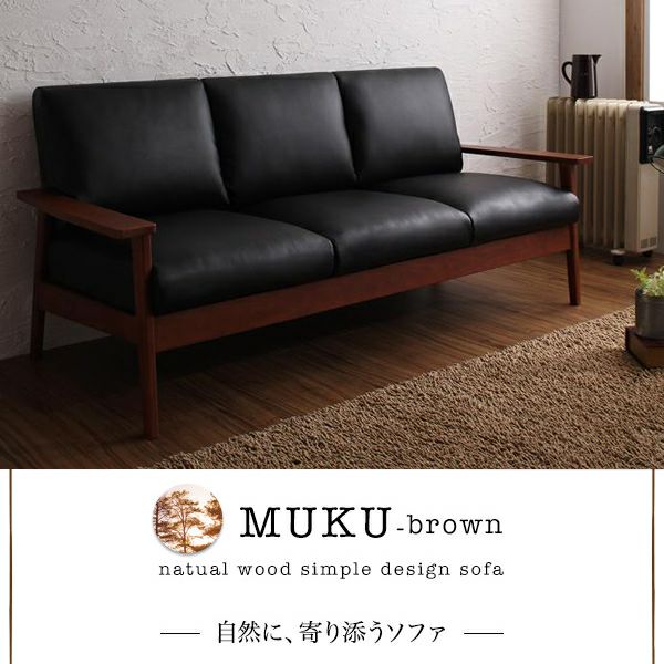 天然木シンプルデザイン木肘ソファー 【MUKU-brown】ムク・ブラウン　3P