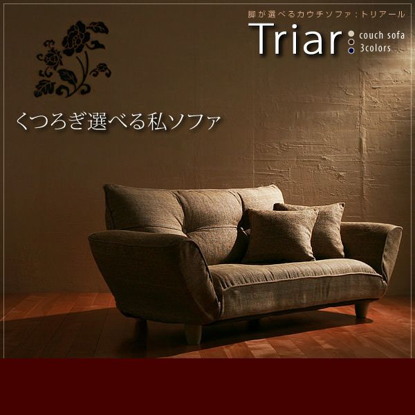 脚が選べるソファー【triar】トリアール