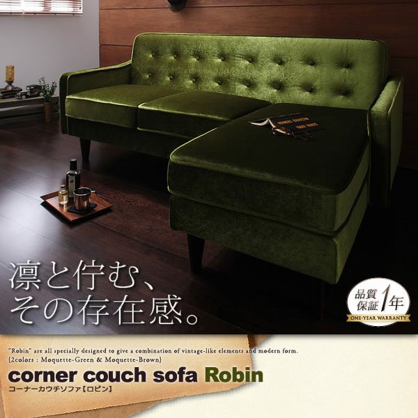カウチソファー 【Robin】ロビン