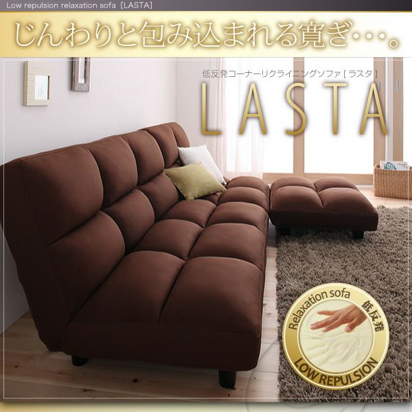 低反発リクライニングカウチソファー 【LASTA】ラスタ