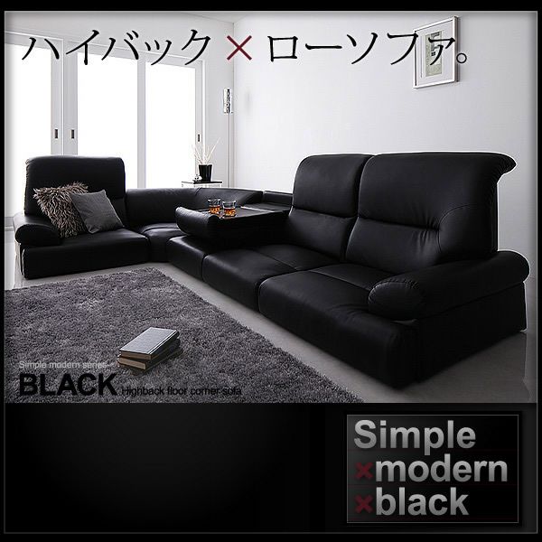 ハイバックフロアコーナーソファー 【BLACK】ブラック