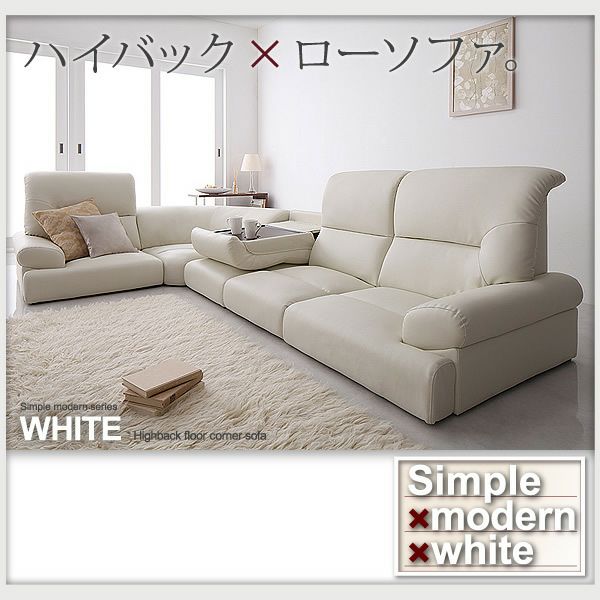 ハイバックフロアコーナーソファー 【WHITE】ホワイト