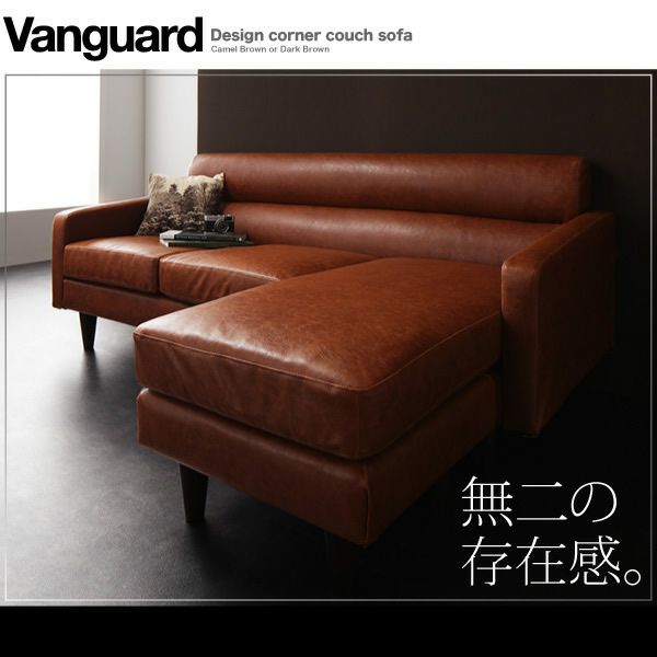 デザインコーナーカウチソファー 【Vanguard】ヴァンガード