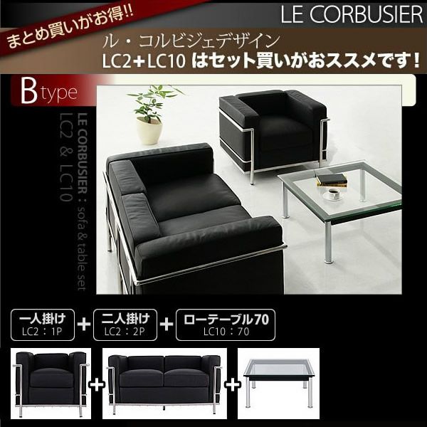 ル・コルビジェ　応接ソファーBセット ［1Pソファ＋2Pソファ＋ローテーブルW70］