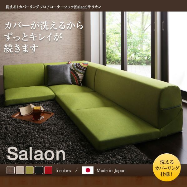 洗える！カバーリングフロアコーナーソファー 【Salaon】サラオン