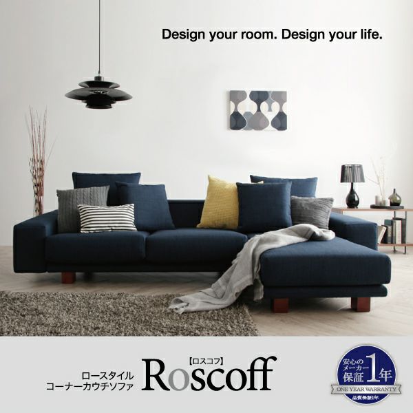 ロースタイルコーナーカウチソファー 【Roscoff】ロスコフ｜激安 