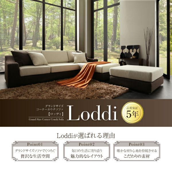 グランドサイズコーナーカウチソファー 【Loddi】ロッディ