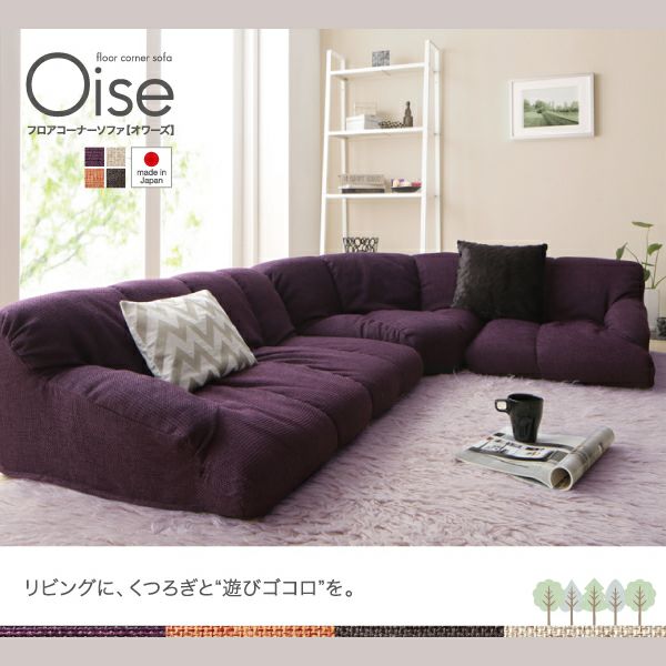 フロアコーナーソファー 【Oise】オワーズ