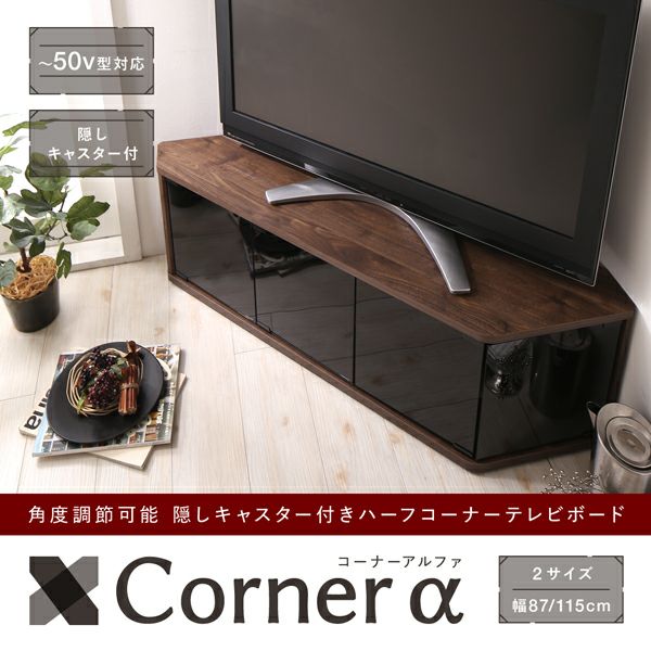 角度調節可能 隠しキャスター付き ハーフコーナーテレビボード 【Corner α】コーナーアルファ