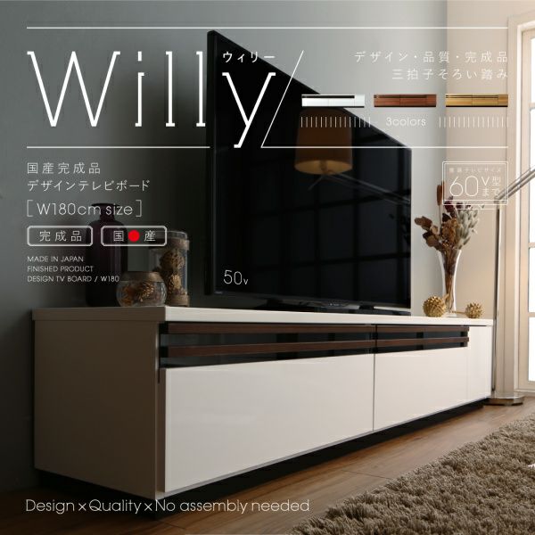 国産完成品デザインテレビボード 【Willy】ウィリー｜激安インテリア家具の通販サイト【ステリア】