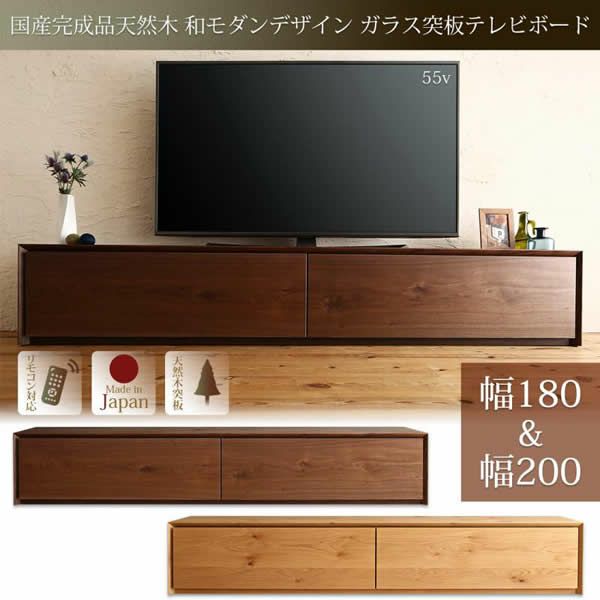 国産完成品天然木 和モダンデザイン ガラス突板テレビボード 【Dine】ディーヌ