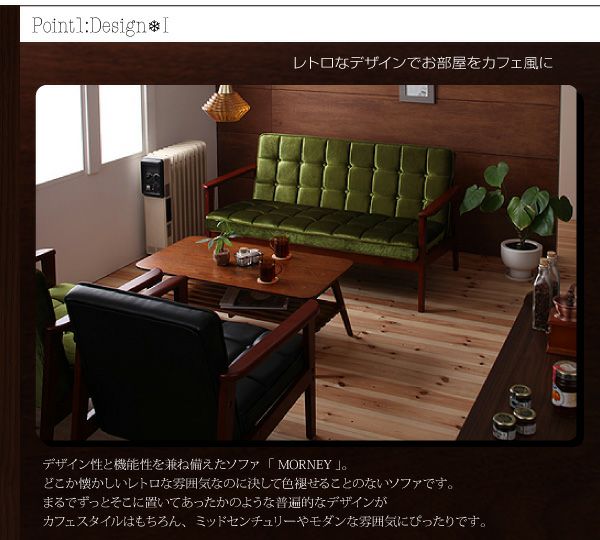 木肘レトロソファー 【MORNEY】モーニー 1P｜激安インテリア家具の通販
