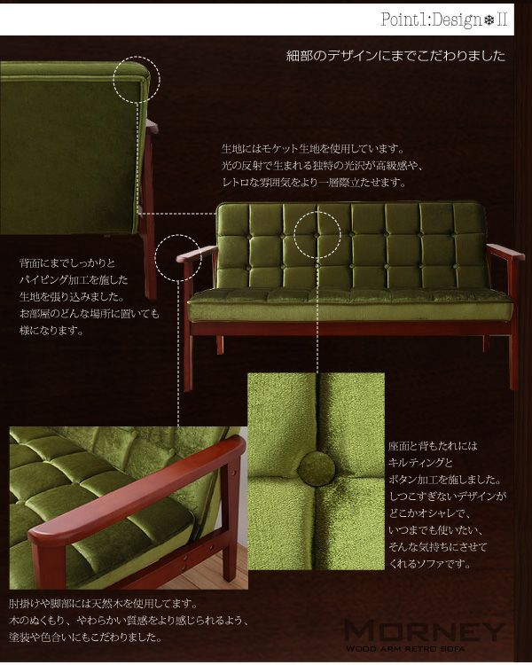 木肘レトロソファー 【MORNEY】モーニー 1P｜激安インテリア家具の通販