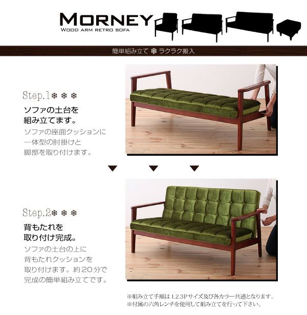 木肘レトロソファー 【MORNEY】モーニー 1P｜激安インテリア家具の通販