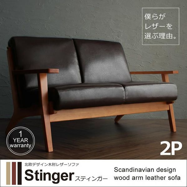 北欧デザイン木肘レザーソファー 【Stinger】スティンガー　2P