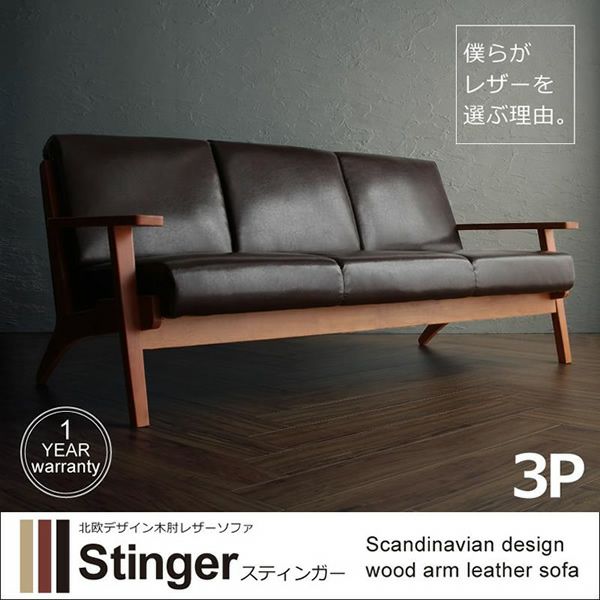 北欧デザイン木肘レザーソファー 【Stinger】スティンガー　3P