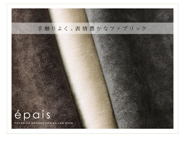 カバーリングモダンデザインローソファー 【epais】エペ 2P