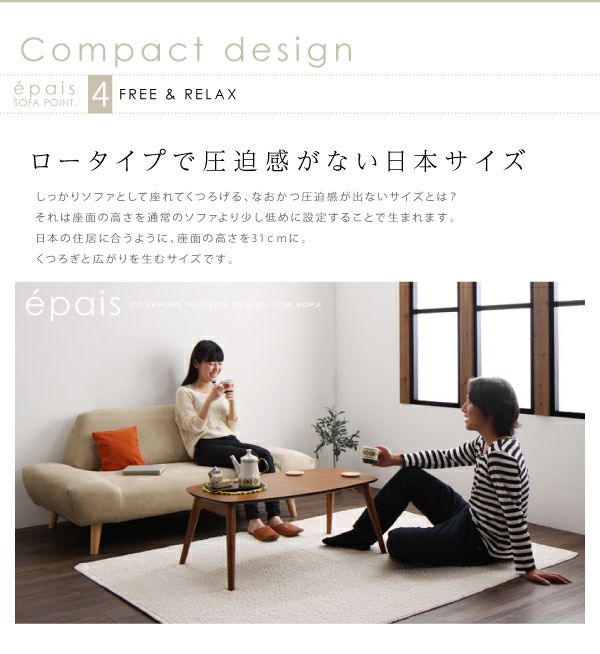 イタリア服大好き　epais エペ 2人掛けローソファー カバーリングモダンデザインローソファー 【epais】エペ 2P