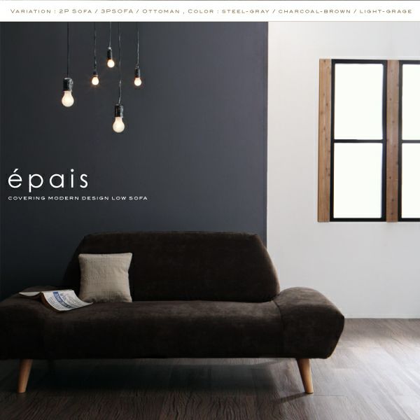 カバーリングモダンデザインローソファー 【epais】エペ　3P
