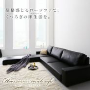 フロアカウチソファー 【Levin】レヴィン｜激安インテリア家具の通販