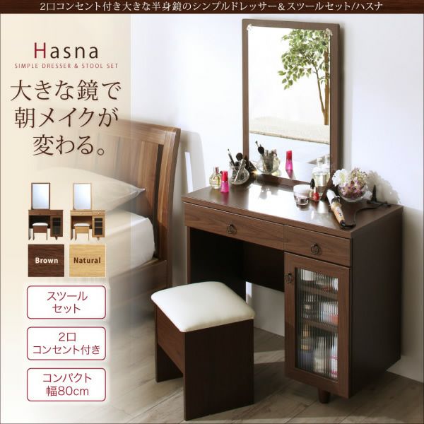 2口コンセント付き 大きな半身鏡のシンプルドレッサー＆スツールセット 【Hasna】ハスナ