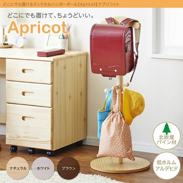 どこにでも置けるランドセルハンガーポール 【Apricot】アプリコット