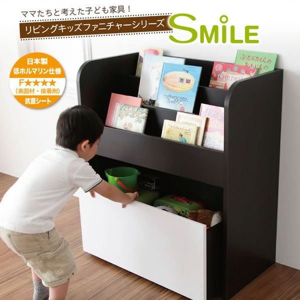 リビングキッズファニチャーシリーズ 【SMILE】スマイル　絵本ラックおもちゃ箱付き