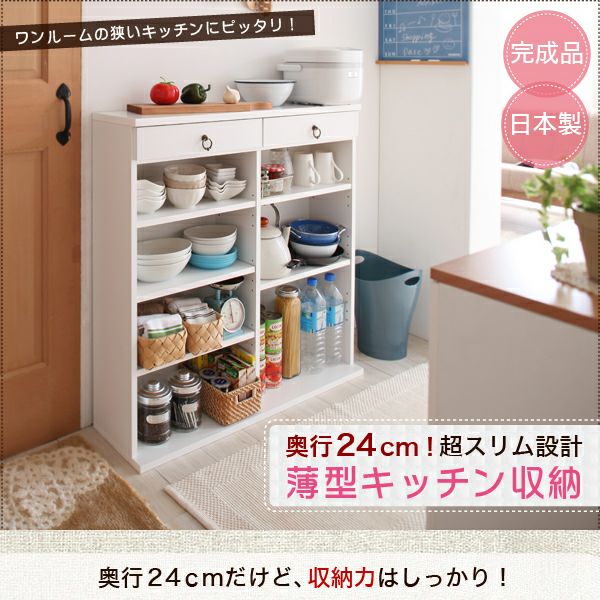 完成品 奥行24cmのスリム設計！薄型キッチン収納