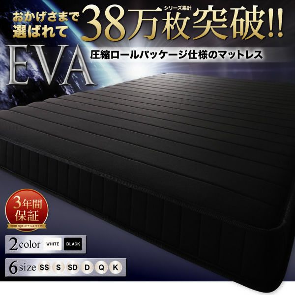 圧縮ロールパッケージ仕様のマットレス 【EVA】エヴァ