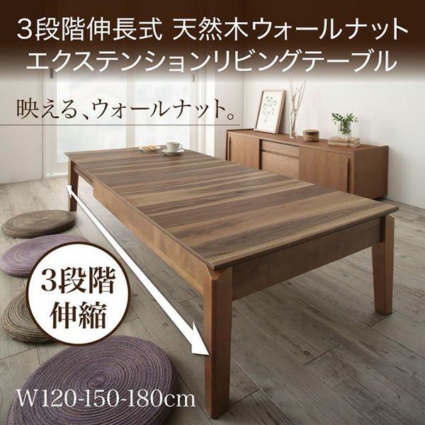 3段階伸長式 天然木ウォールナットエクステンションリビングテーブル 【SIELTA】シエルタ　W120-180