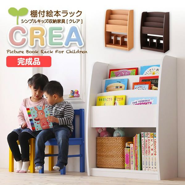 完成品！シンプルデザインキッズ収納家具シリーズ 【CREA】クレア　棚付絵本ラック