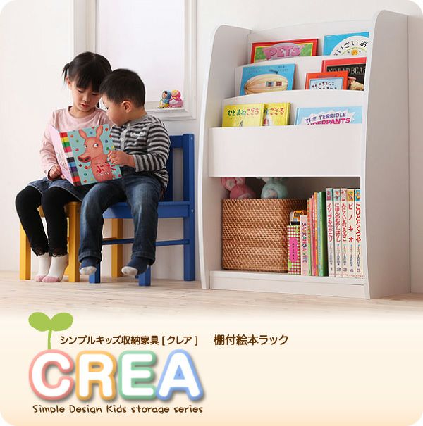 完成品！シンプルデザインキッズ収納家具シリーズ 【CREA】クレア 棚付絵本ラック｜激安インテリア家具の通販サイト【ステリア】