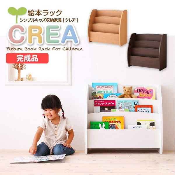 完成品！シンプルデザインキッズ収納家具シリーズ 【CREA】クレア　絵本ラック