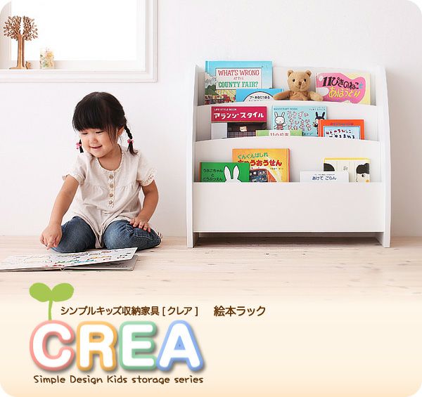 完成品！シンプルデザインキッズ収納家具シリーズ 【CREA】クレア 絵本ラック｜激安インテリア家具の通販サイト【ステリア】