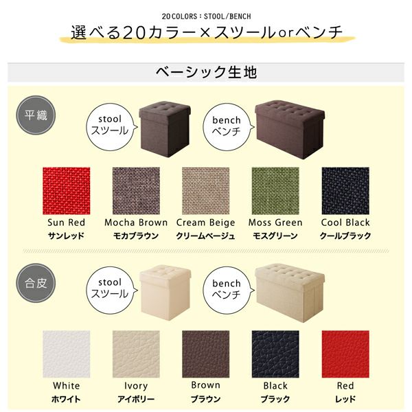 選べる20カラー×スツールorベンチ