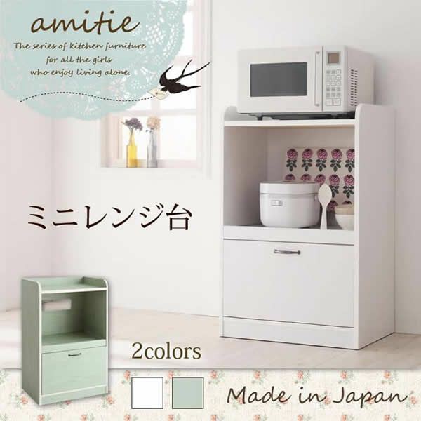 完成品 ミニキッチン収納シリーズ 【amitie】アミティエ　ミニレンジ台