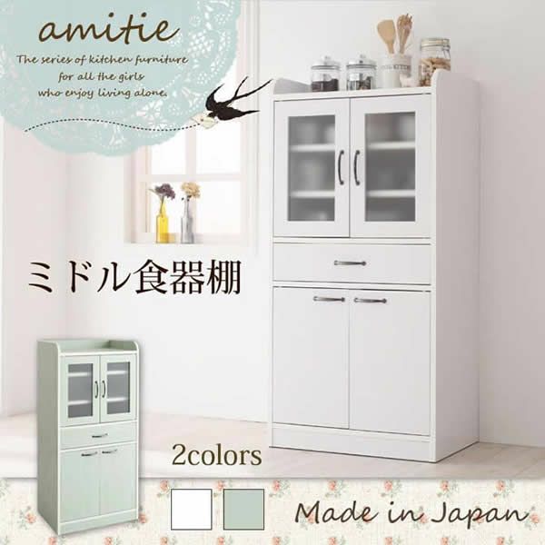 ミニキッチン収納シリーズ 【amitie】アミティエ　ミドル食器棚
