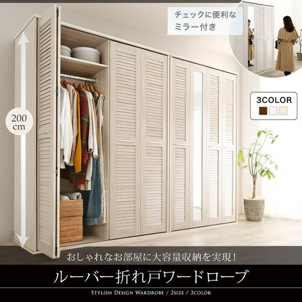 ミラー付きルーバー折れ戸式ワードローブ 【Walkry】ウォークリー